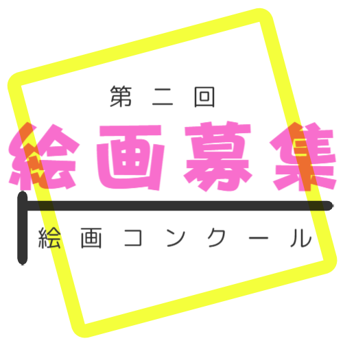 絵画募集要項